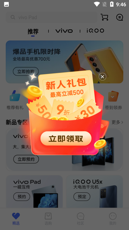 vivo 商城V5.8.1.8官方最新版