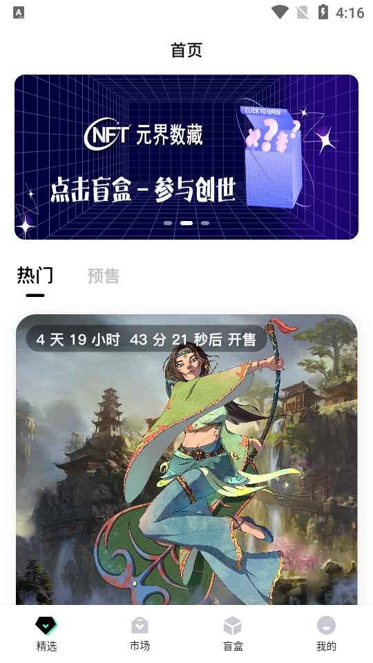 元界数藏app1.3.4最新版