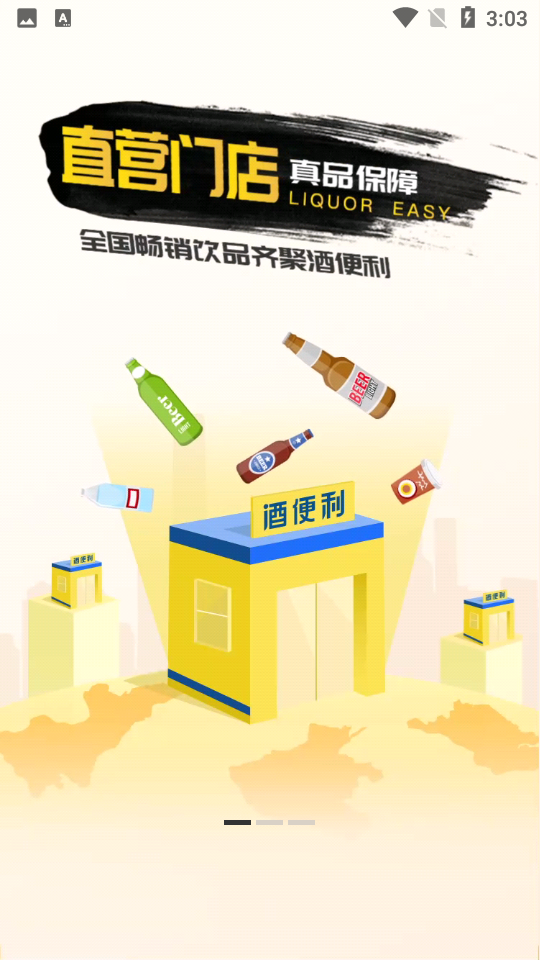 酒便利app官网V 3.10.8手机最新版
