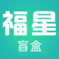 福星盲盒手机V1.1.2安卓版