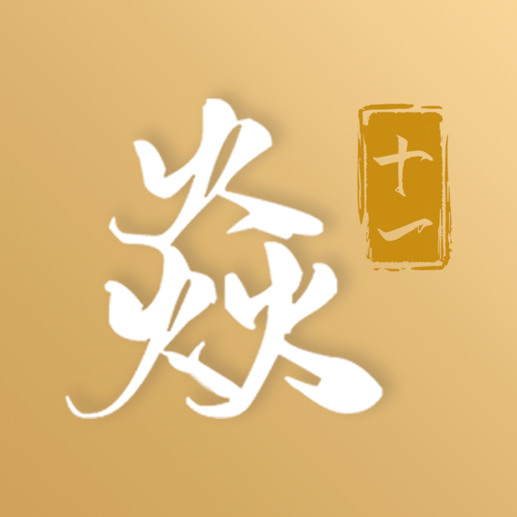 焱十一1.0.0安卓最新版