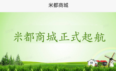 米都商城app