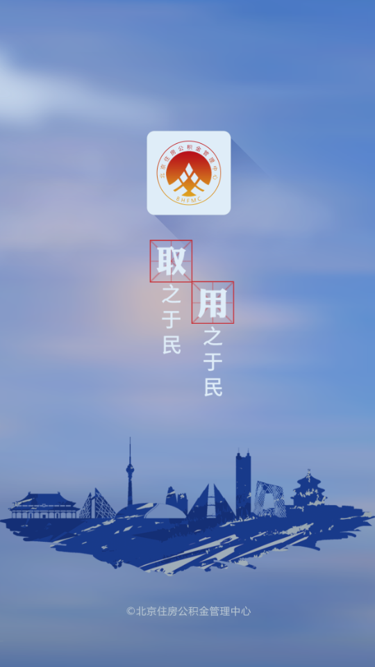 北京公积金APP手机v 2.5.3安卓版