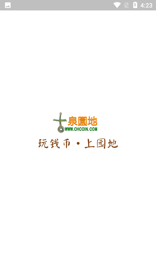 古泉园地钱币官网V 1.15.0安卓版