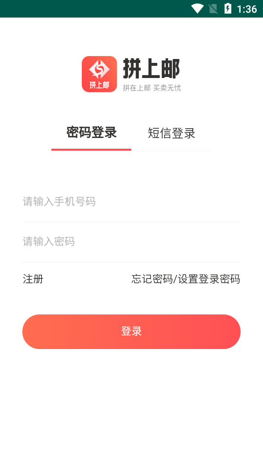 拼上邮app1.4.9最新版