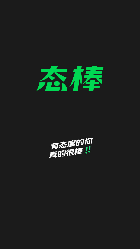 态棒APP安卓最新版1.1.1.0002