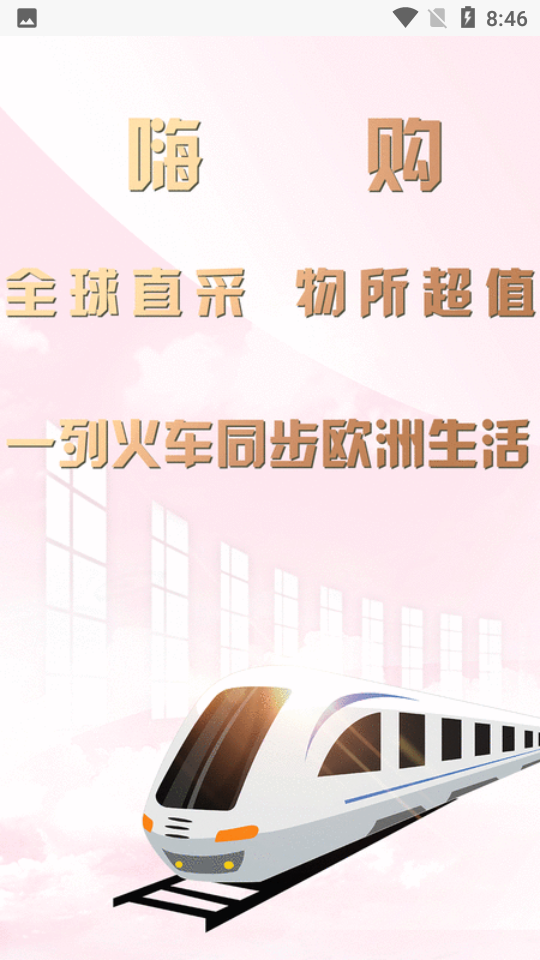 嗨购直通车0.0.13安卓版