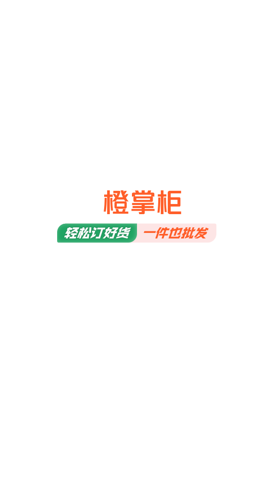 橙心优选橙掌柜客户端1.0.0 安卓手机最新版