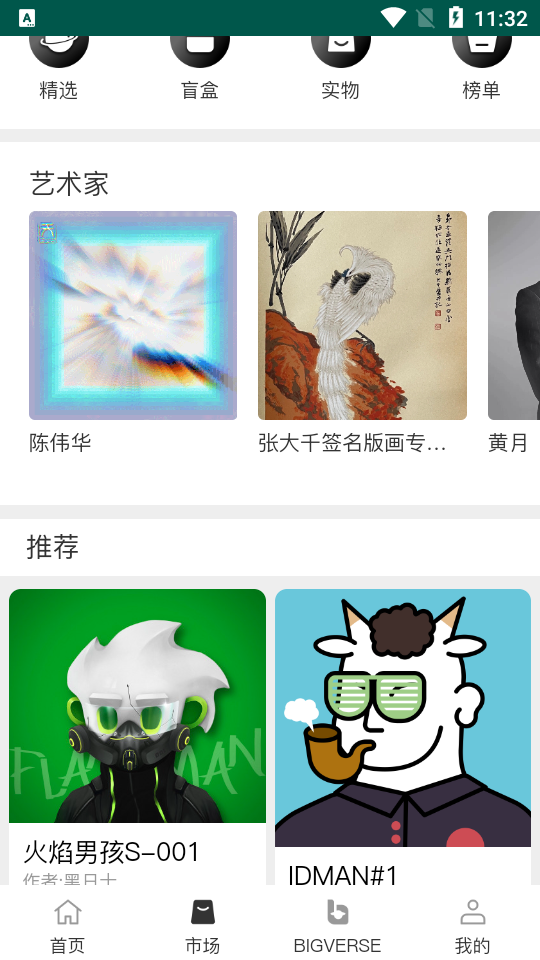 bigverse数字藏品app1最新版