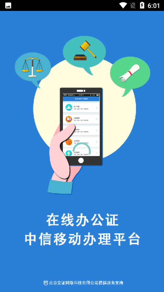 中信网上公证安卓V0.1.0最新版