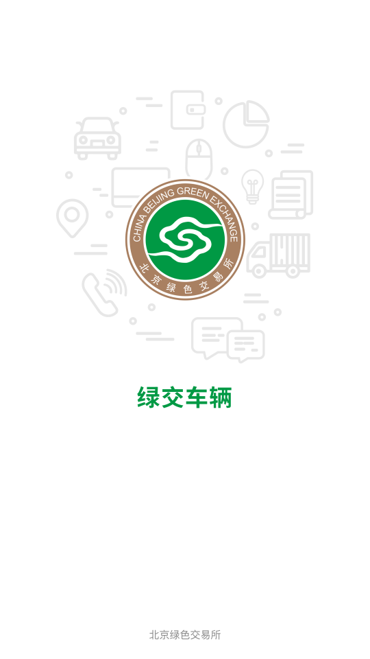 绿交车辆1.0.0.4手机最新版