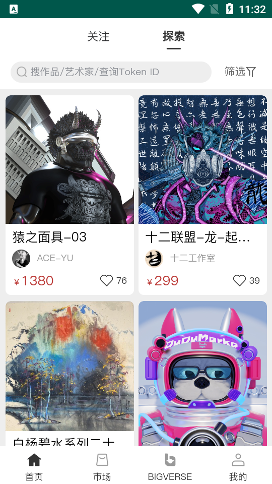bigverse数字藏品app1最新版