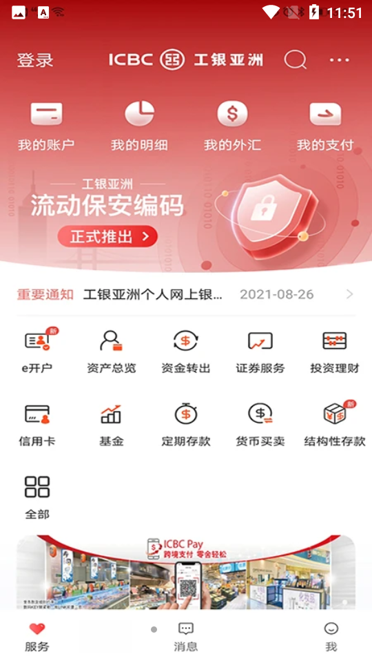 工银亚洲安卓6.0.7.0官方最新版