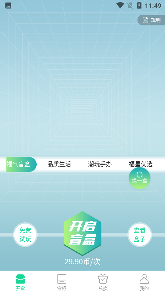 福星盲盒手机V1.1.2安卓版