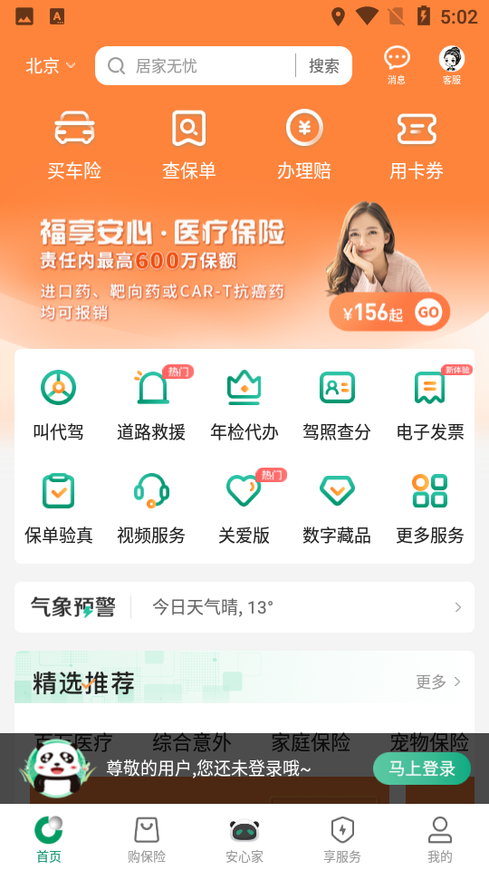 中国人寿财险app下载官网V3.1.2安卓最新版