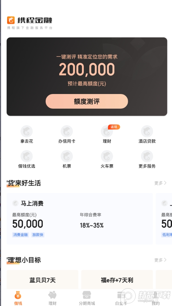 携程金融官方最新版2.4.8 官方版