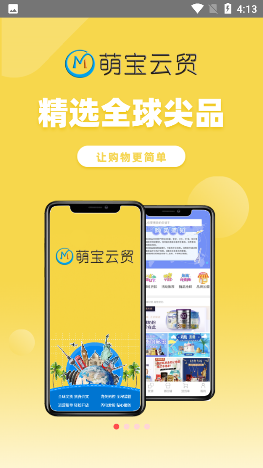 萌宝云贸手机V2.1.0安卓最新版