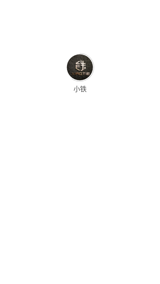 小铁V1.3.8安卓最新版