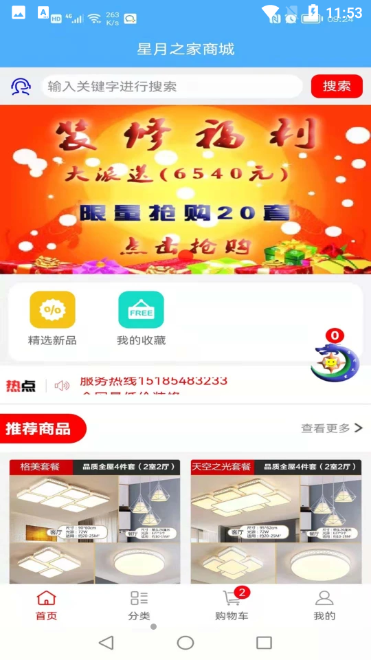星月之家v2.0安卓手机版