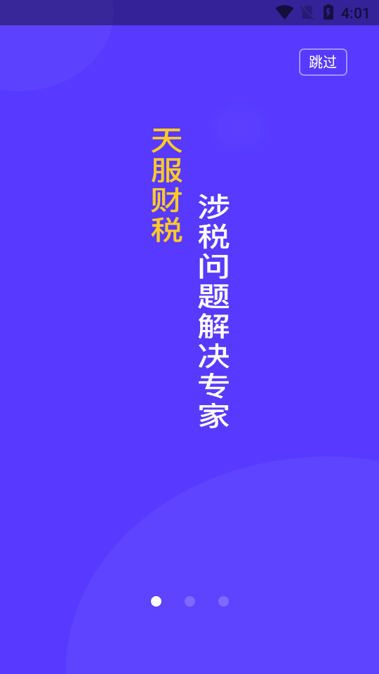 天服财税app3.1.1 安卓最新版