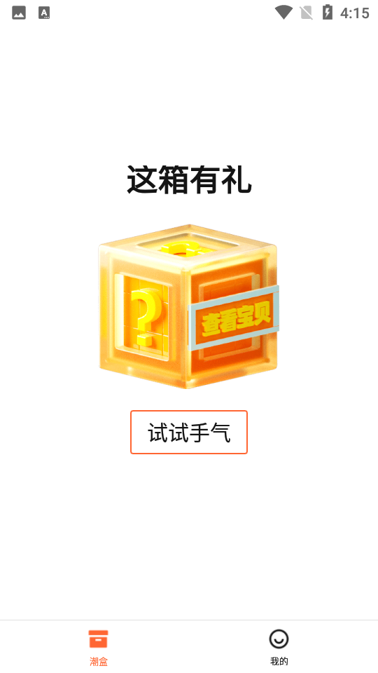 元气潮盒1.0.0手机最新版