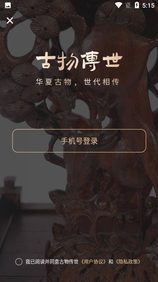 古物传世V1.0.0手机最新版