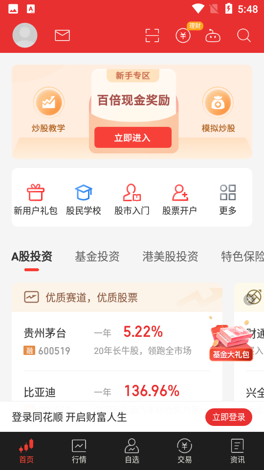 同花顺手机客户端10.45.03 官方手机版
