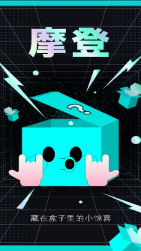 摩登APP安卓V1.1版