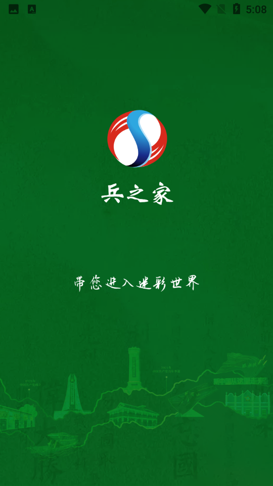 兵之家V 1.0.2手机最新版