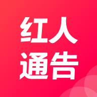 红人通告1.0.0 最新版