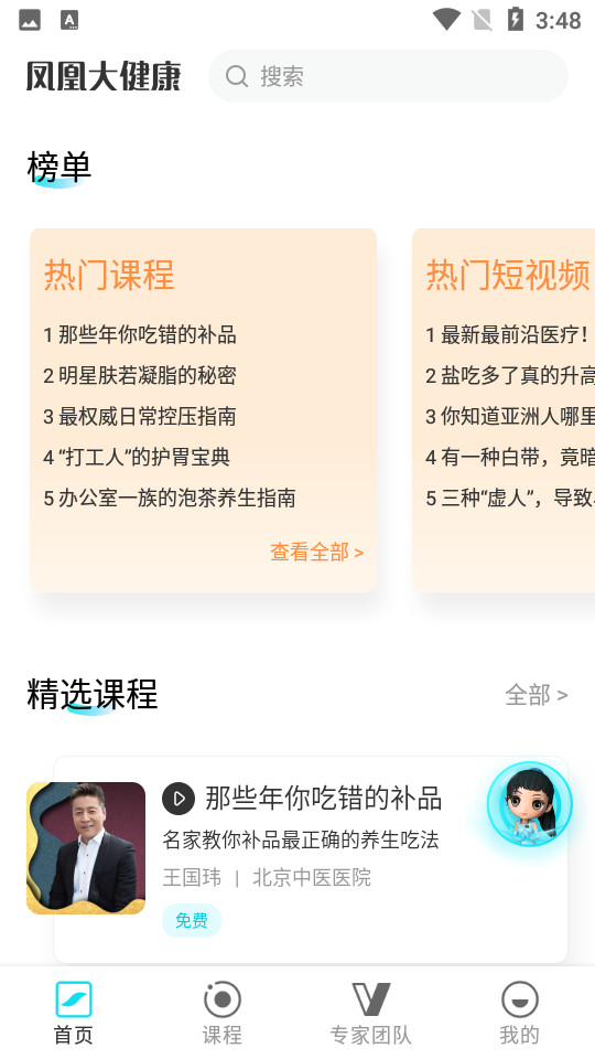 凤凰大健康手机V1.0.2最新版