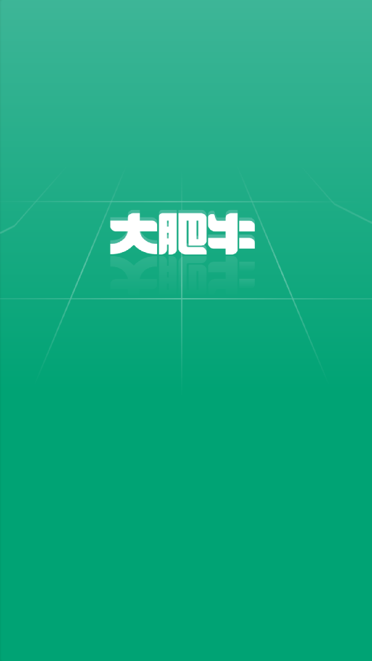 大肥牛手机V1.0.3安卓最新版