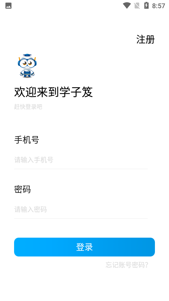 学子笈手机V1.0.0安卓最新版
