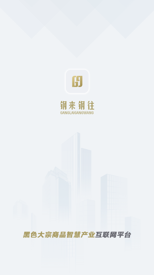 钢来钢往2.2.4安卓最新版