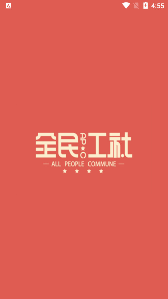 全民工社1.1.2 安卓版