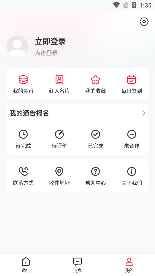 红人通告1.0.0 最新版