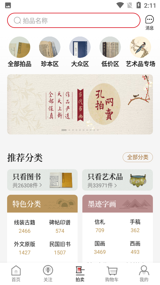 孔夫子旧书网v3.10.2安卓手机最新版