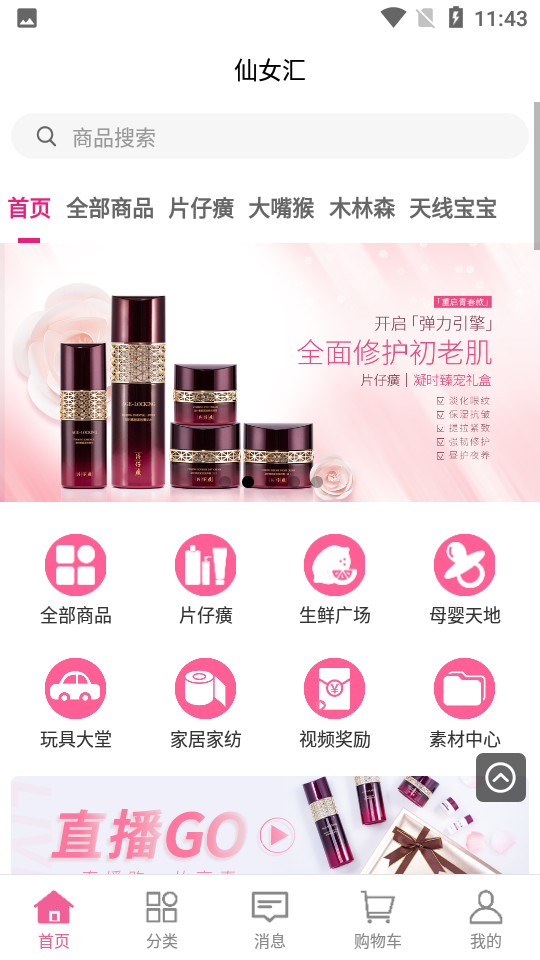 仙女汇1.1.0安卓手机版