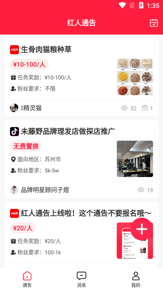 红人通告1.0.0 最新版