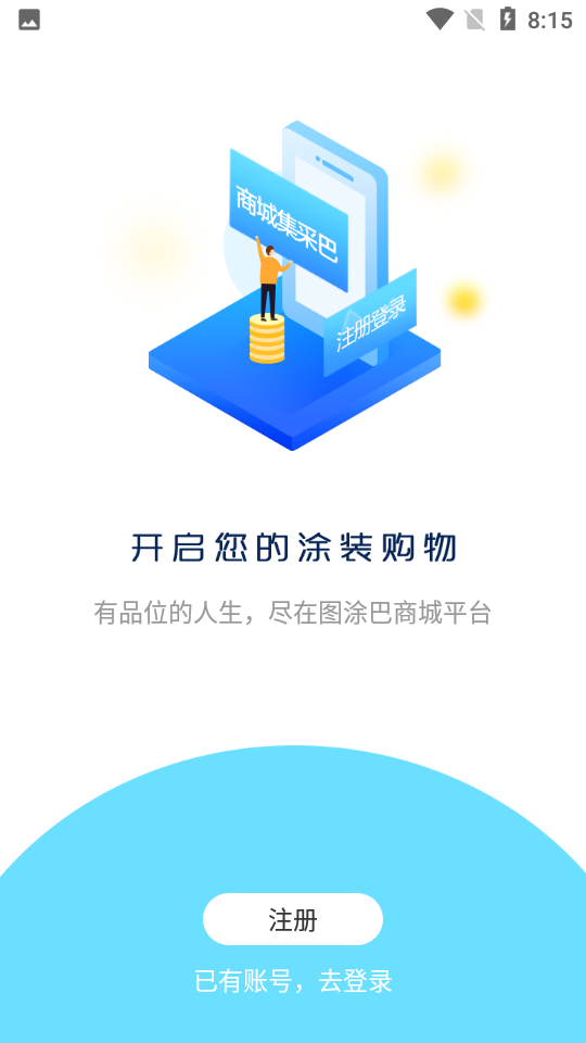 图涂巴商城平台安卓1.0.0.0最新版