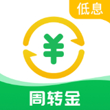 周转金