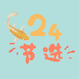 24节选app1.0 手机版