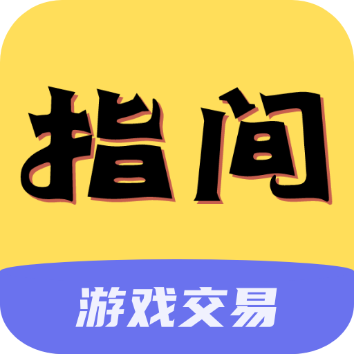 指间游戏交易软件1.0 最新版