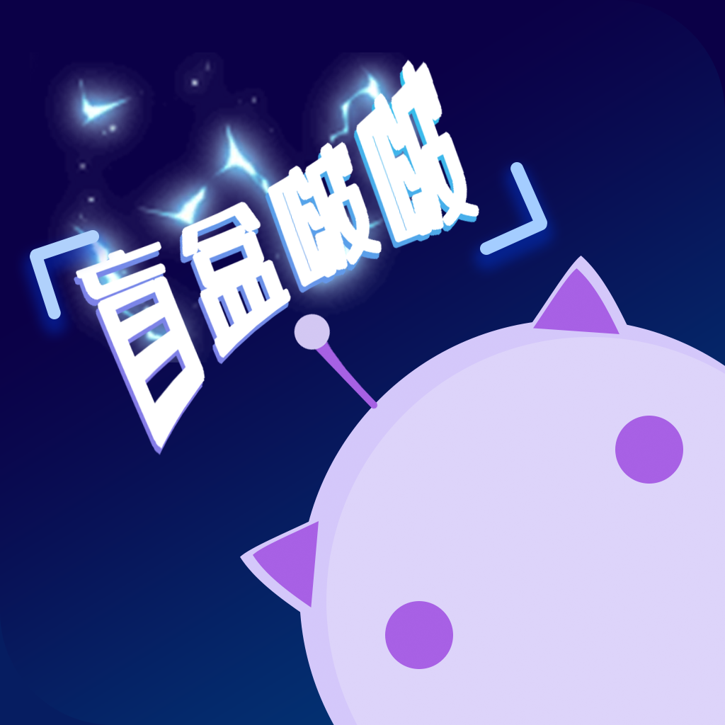 盲盒啵啵手机V1.1.1最新版