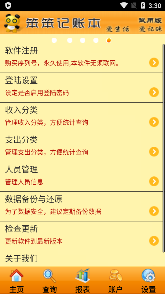 笨笨家庭记账本软件2.0.1 修改去暗桩版