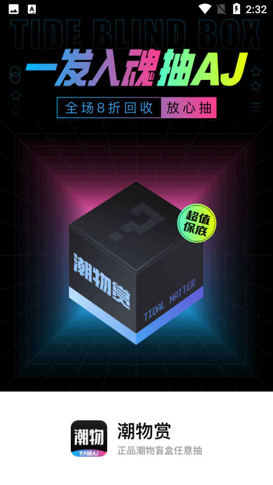潮物赏APP安卓V1.0.0手机最新版