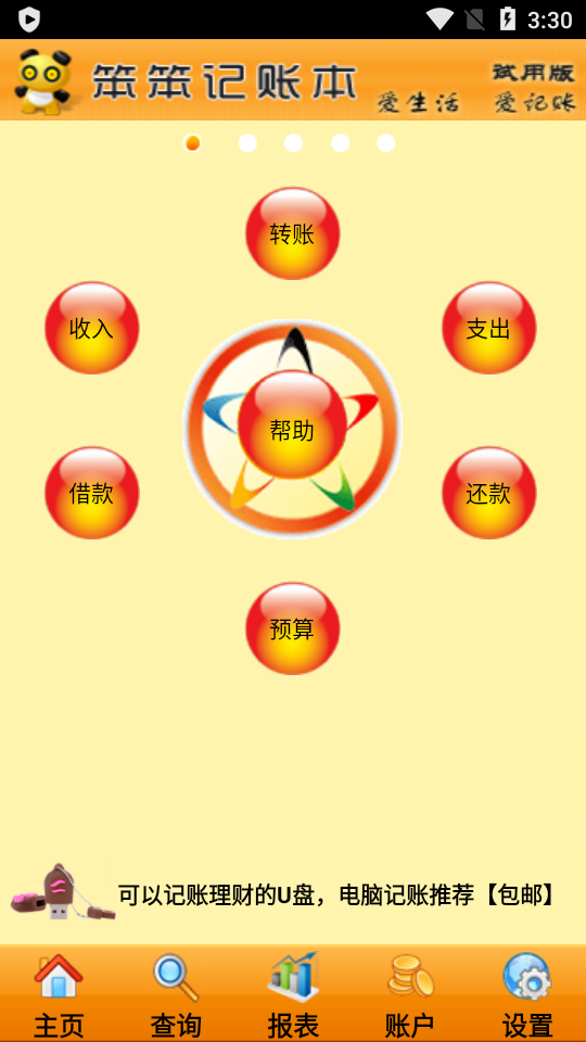笨笨家庭记账本软件2.0.1 修改去暗桩版