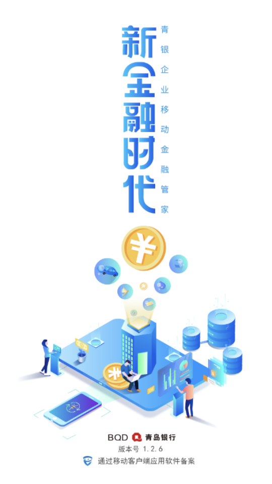 青银企业版APP安卓手机V1.2.6最新版
