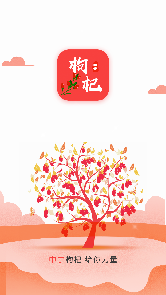 枸杞掌中宝APP安卓手机V2.1.9版
