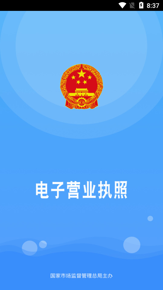 电子营业执照app1.1.4 最新版
